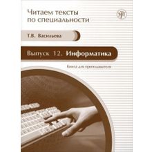 Информатика. Книга для преподавателя (Серия Читаем тексты по специальности; вып. 12). Т.В. Васильева