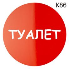 Информационная табличка «Туалет» надпись на дверь пиктограмма K86
