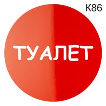 Информационная табличка «Туалет» надпись на дверь пиктограмма K86