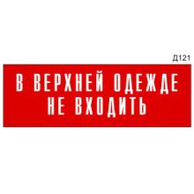 Информационная табличка «В верхней одежде не входить» на дверь прямоугольная Д121 (300х100 мм)