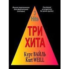 Три хита. Курт Вайль. Легкое переложение для фортепиано (гитары), Издательство «Композитор»