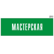 Информационная табличка «Мастерская» на дверь прямоугольная Д52 (300х100 мм)