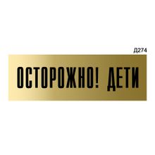 Информационная табличка «Осторожно! дети» прямоугольная Д274 (300х100 мм)