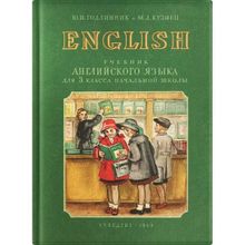 Учебник английского языка для 3 класса начальной школы. Годлинник Ю.И., Кузнец М.Д. Учпедгиз 1949