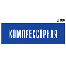 Информационная табличка «Компрессорная» прямоугольная Д186 (300х100 мм)