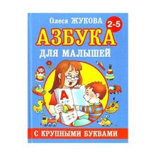 Азбука с крупными буквами для малышей. Жукова О.с. (1132190)