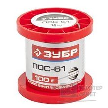 Зубр Припой , ПОС 61, проволока, 100г, 1,5мм 55450-100-15