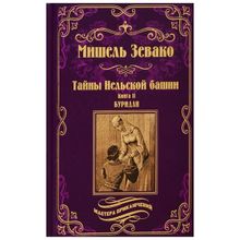 Тайны Нельской башни: Кн. II Буридан. Зевако М.