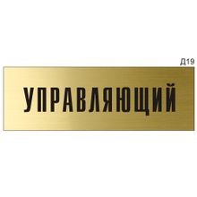 Информационная табличка «Управляющий» на дверь прямоугольная Д19 (300х100 мм)