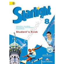 Английский Starlight (Старлайт) 8 класс Students Book. Звездный английский учебник с онлайн - приложением. Баранова К.М.