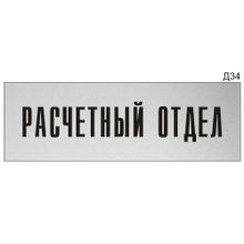 Информационная табличка «Расчетный отдел» на дверь прямоугольная Д34 (300х100 мм)