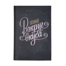 Ежедневник Вокруг вкуса, недатированный