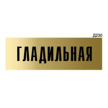 Информационная табличка «Гладильная» прямоугольная Д230 (300х100 мм)