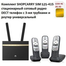 Комплект SHOPCARRY SIM 525-415 стационарный сотовый радио DECT телефон с 3-мя трубками GSM 4G 3G WIFI и роутер универсальный