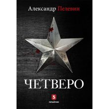 Александр Пелевин: Четверо