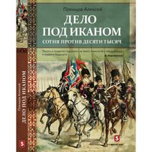 Дело под Иканом. Сотня против тысяч. Пленцов А. К.