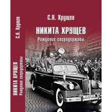 Никита Хрущев. Рождение сверхдержавы. Хрущев С.н. (1126798)