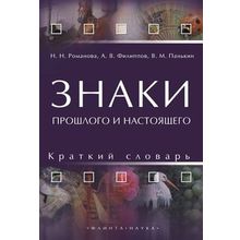 Знаки прошлого и настоящего. Краткий словарь. В.М. Панькин, Н.Н. Романова, А.В. Филиппов