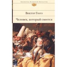 Человек, который смеется. Гюго В. (1131774)