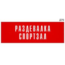 Информационная табличка «Раздевалка спортзал» на дверь прямоугольная Д76 (300х100 мм)