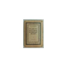 Адарюков В.Я. - Редкие русские книжные знаки. Материалы по истории русского книжного знака