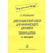 Хромушин О. Джентльменский набор для начинающего джазмена (Хочу учиться джазу!), издат. "Композитор"