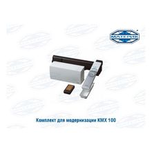 Комплект для модернизации KMX 100