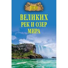 100 великих рек и озер мира. Ломов В.М.