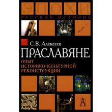 Праславяне. Опыт историко-культурной реконструкции. Сергей Алексеев