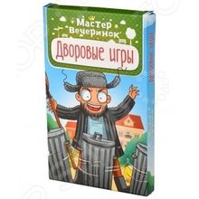 Magellan «Мастер вечеринок. Дворовые игры»