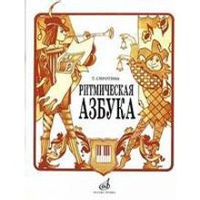 15423МИ Сиротина Т. Ритмическая азбука: Уч.-метод. пособие: Для I-IV кл.ДМШ. Издательство "Музыка"