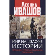 Мир на изломе истории. Хроники геополитических сражений. Леонид Ивашов