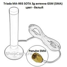 Triada MA-993 SOTA 3g антенна GSM (SMA) белый Кабель 3м