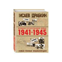 Великая Отечественная война 1941–1945 гг. Самая полная энциклопедия. А. В. Исаев, А. В. Драбкин