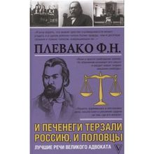 И печенеги терзали Россию, и половцы. Лучшие речи великого адвоката. Плевако Ф.н. (1132110)