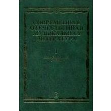 15294МИ Современная отечественная муз. литература. Вып.1: 1917-1985. Для музучилищ, Издат. "Музыка"