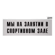 Информационная табличка «Мы на занятии в спортивном зале» прямоугольная Д269 (300х100 мм)