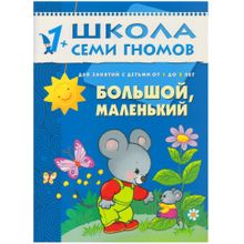 Комплект книг МОЗАИКА-СИНТЕЗ 4747 Школа семи гномов 1-2 года. полный годовой курс (12 книг с картонной вкладкой)