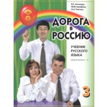 Дорога в Россию. Первый уровень. Том I + QR. В.Е. Антонова, М.М. Нахабина, А.А. Толстых