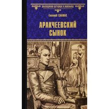 Аракчеевский сынок. Салиас Е.А.