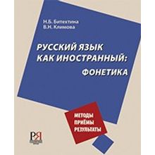 Русский язык как иностранный: фонетика. Методы. Приёмы. Результаты. Н.Б. Битехтина, В.Н. Климова