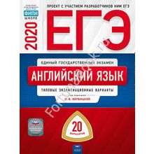 Английский язык ЕГЭ-2020: типовые экзаменационные варианты: 20 вариантов. Вербицкая
