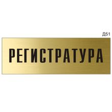 Информационная табличка «Регистратура» на дверь прямоугольная Д51 (300х100 мм)