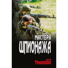 Мастера шпионажа. Трахимёнок С.А.