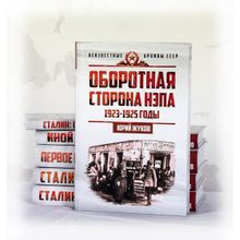 Сталин. Неизвестные архивы СССР (Комплект из 6-ти книг), Жуков Юрий Николаевич