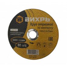 Круг отрезной по металлу ВИХРЬ 150х2,5х22 мм