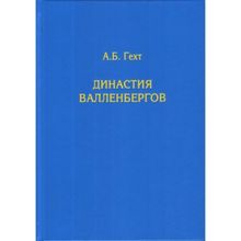 Династия Валленбергов. Гехт А.б. (1129449)