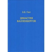 Династия Валленбергов. Гехт А.б. (1129449)