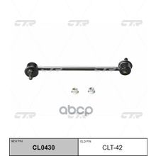   Cl0430 Стойка Стабилизатора | Зад Прав Лев | CTR арт. CLT42