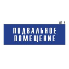 Информационная табличка «Подвальное помещение» прямоугольная Д212 (300х100 мм)